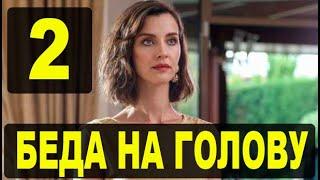 БЕДА НА ГОЛОВУ 2 серия на русском языке. Новый турецкий сериал