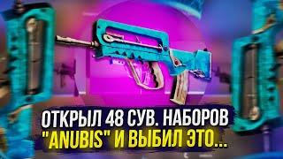 #5 ОТКРЫВАЮ СУВЕНИРНЫЕ НАБОРЫ ANUBIS В CS:GO, ПОКА НЕ ВЫБЬЮ ТАЙНОЕ!