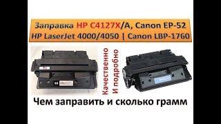 #85 Заправка картриджа  HP C4127X / C4127A | Canon EP-52 | Xerox 003R95921 | Как и чем заправить