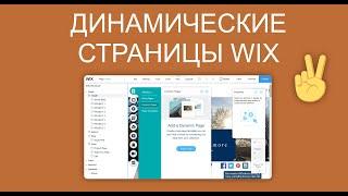 ЧТО ТАКОЕ ДИНАМИЧЕСКАЯ СТРАНИЦА В WIX?