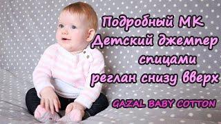 Подробный МК Детский джемпер (кофточка) спицами реглан снизу вверх из Gazal baby cotton