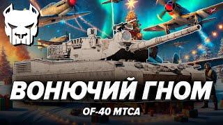 OF-40 MTCA | КАКОЙ ТО НЕРЕАЛЬНЫЙ ТРЕШ В РАНДОМЕ, НЕТ СЛОВ | WAR THUNDER | Vespix