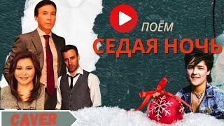 СЕДАЯ НОЧЬ caver version| Жан Байжанбаев, Гульбахор Хасанова, Игорь Маркс