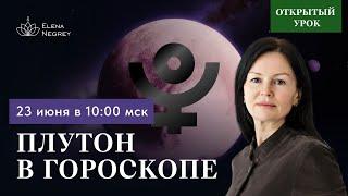 ПЛУТОН В ГОРОСКОПЕ. ПРЯМОЙ ЭФИР  ВОСКРЕСЕНЬЕ 10-00.  АСТРОЛОГИЯ С ЕЛЕНОЙ НЕГРЕЙ