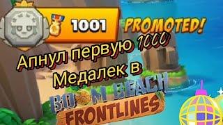 Апнул 1000 медалек в Boom Beach Frontlinces!!!