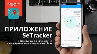 Приложение для Умных часов SeTracker | Подробный обзор