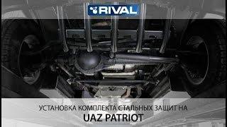 Установка комплекта стальных защит на UAZ Patriot.