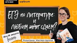 ЛЮБИМ ИЛИ СДАЁМ |  ЕГЭ по литературе 2021