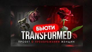 Beauty transformed project. 1 серия на моем канале 