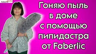 Набор для уборки в доме от Faberlic / Фаберлик в действии. Формат реалити. Гоняю пыль по дому 