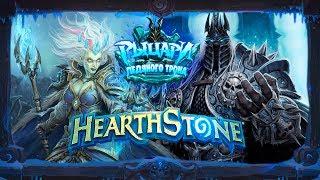 Hearthstone. Пролог и нижний ярус приключения"Цитадель Ледяной Короны"  [12 августа 2017г ]