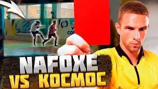 NaFOXe vs Cosmos / Красные карточки, пенальти, ТРИ-ДВА-РАС /