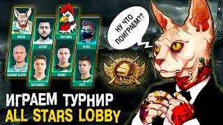 1218 ️ИГРАЕМ ТУРНИР ALL STARS LOBBY PUBG MOBILE! ПУБГ МОБАЙЛ СТРИМ! IPAD AIR 3 ПУБГ МОБАЙЛ!