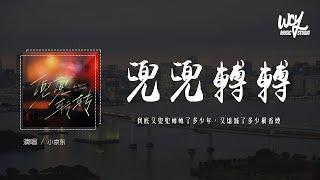 小京东 - 兜兜转转「到底又兜兜转转了多少年，又熄灭了多少根香烟」(4k Video)【動態歌詞/pīn yīn gē cí】#小京东 #兜兜转转 #動態歌詞