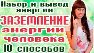 10 СПОСОБОВ ЗАЗЕМЛЕНИЯ ЭНЕРГИИ ЧЕЛОВЕКА - СВЯЗЬ С ТЕЛОМ  - СВЯЗЬ С ЗЕМЛЕЙ