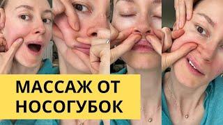 Как убрать носогубные складки?