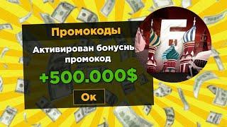 Новые промокоды для Барвиха рп | Промокод на 500к Barvikha Role Play