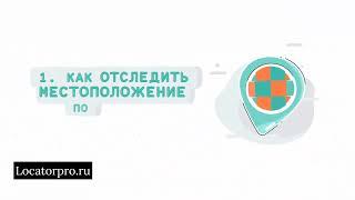 Как определить местоположение по номеру телефона! Как следить за человеком по номеру!