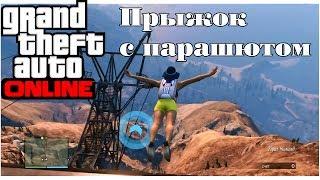 GTA Online #6 - ПРЫЖОК С ПАРАШЮТОМ