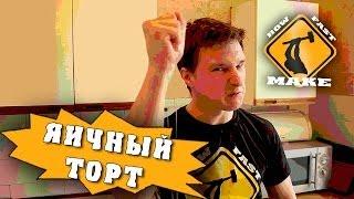 Как приготовить яичный торт