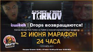 EFT || ЧТО ТАКОЕ TWITCH DROPS? 12 ИЮНЯ МАРАФОН 24 ЧАСА