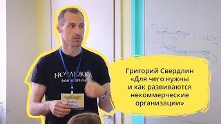 Григорий Свердлин. Для чего нужны и как развиваются некоммерческие организации