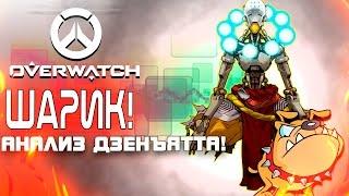 Overwatch ЗБТ(БЕТА) - ШАРИК! - Анализ и обзор ДзенъяттА!