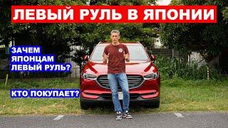 Зачем Японцам Левый Руль? Кто покупает такие автомобили в Японии?