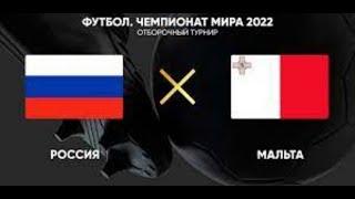 РОССИЯ МАЛЬТА прямой эфир 07.09.2021 ФУТБОЛ ПРЯМАЯ ТРАНСЛЯЦИЯ СМОТРЕТЬ ОНЛАЙН ЧМ-2022 МАТЧ-прогноз