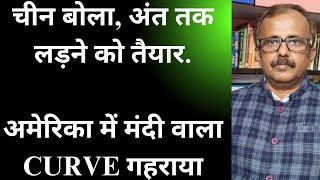 चीन बोला, अंत तक लड़ने को तैयार।अमेरिका में मंदी वाला CURVE गहराया।RECESSION CURVE IN DEEPENS IN USA