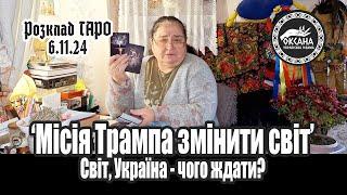 "Місія Трампа змінити світ". Світ, Україна - чого ждати? Розклад Таро