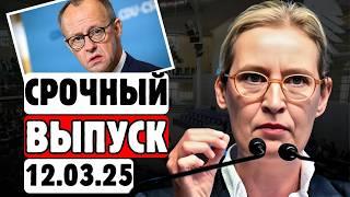 3 МИНУТЫ НАЗАД!КОНЕЦ МЕРЦА! ВАЙДЕЛЬ РАСКРЫЛА ШОКИРУЮЩУЮ ПРАВДУ!