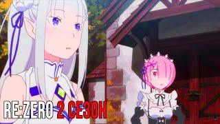 Re:Zero 2 Сезон - Официальный Трейлер | Новый Трейлер Re: Zero