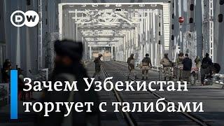 Почему Узбекистан не хочет портить отношения с талибами