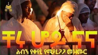 ቸሩ ሆይ ናና/ልብን የሚመስጥ የሚቀይር መዝሙር/#መዝሙር #ሄኖክ ሃይሌ