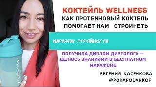 Евгения porapodarkof Как постройнеть с протеиновым коктейлем WELLNESS от FABERLIC