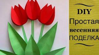 Очень простая весенняя аппликация. Объёмные тюльпаны из бумаги. Простая весенняя поделка. DIY