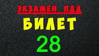 ПДД билеты: Решаем билет ГИБДД № 28