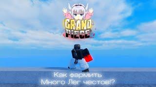 #1 [GPO] Гайд как фармить много Лег Честов?![GPO] Как стать богатым![GPO] [Grand Piece Online]#gpo
