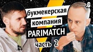 $60 млн в год на маркетинг, максимальная ставка, договорняки, невыплаты. / Бизнес Parimatch, часть 2