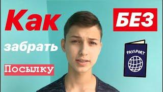 Как забрать посылку с почты без паспорта | Aliexpress