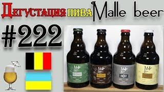 4 СОРТА ПИВА (BLONDE, BRUNE, TRIPEL, GHOST) ОТ ПИВОВАРНИ MALLE BEER (УКРАИНА)! 18+