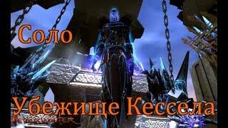 Соло: Убежище Кессела //Neverwinter online Мод.12