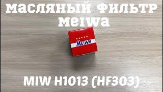 Масляный фильтр MIW H1013 (HF303), 98moto.ru