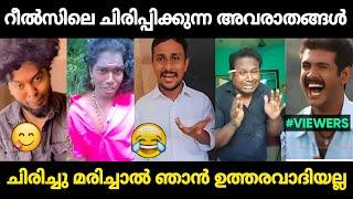 ഇതിലും വലിയ കോമഡികൾ സ്വപ്നങ്ങളിൽ മാത്രം  | Instagram Reels Malayalam Troll | Jithosh Kumar