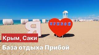 Крым Саки База отдыха Прибой сейчас