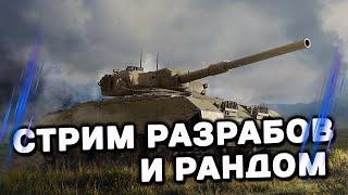 СМОТРИМ СТРИМ РАЗРАБОТЧИКОВ, КОНТРАКТЫ ВЕТКА Т-80 WOT CONSOLE  PS5 XBOX World of Tanks Modern Armor