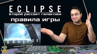 Eclipse | Эклипс. Второй рассвет галактики | Правила игры