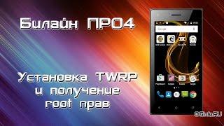 Билайн Про 4. Установка TWRP и получение root прав