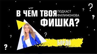 КАТЕРИНА БОРДО | ПАВЕЛ ФИЛИМОНОВ | В ЧЁМ ТВОЯ ФИШКА